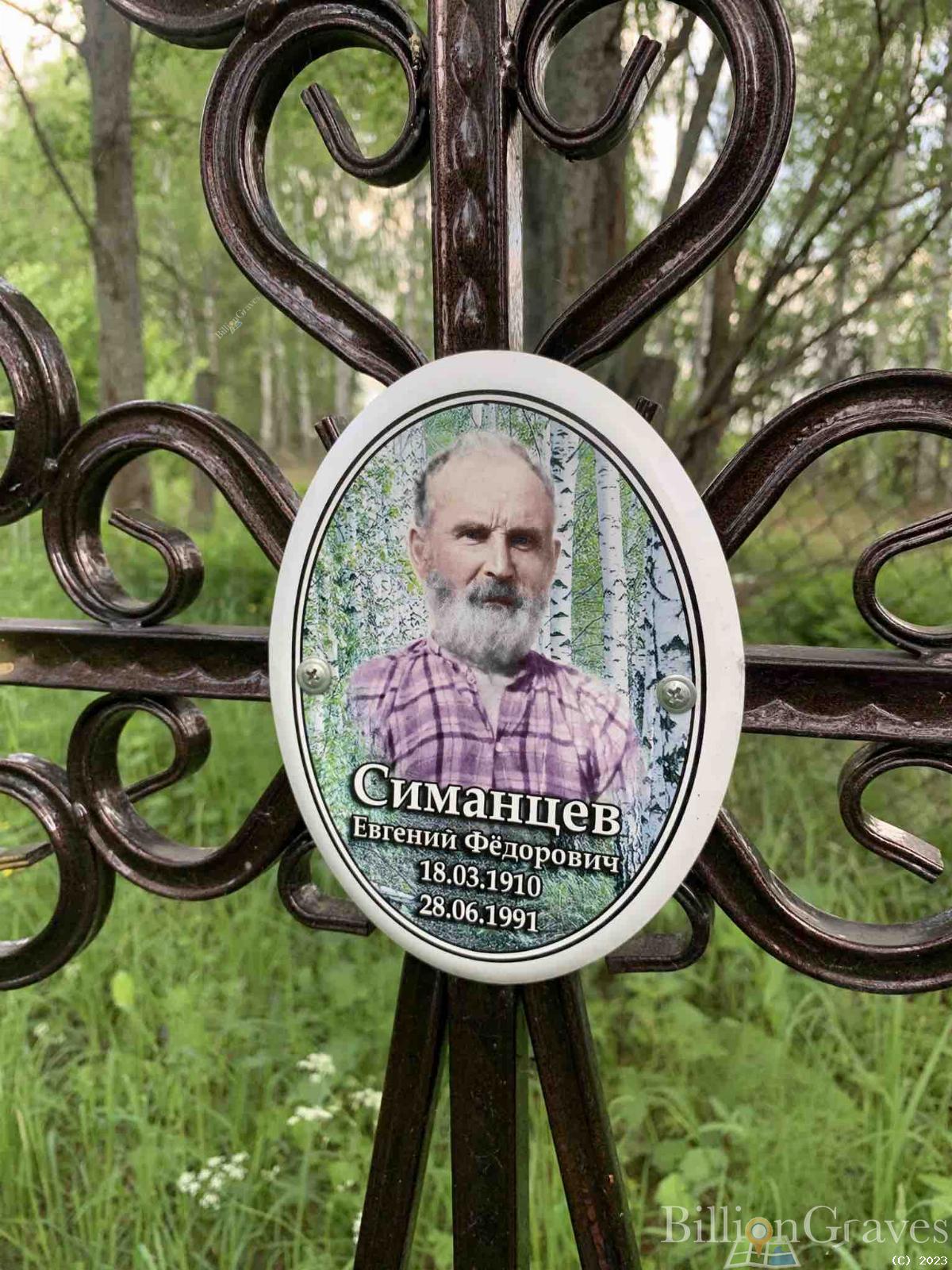 Симанцев Евгений Фёдорович