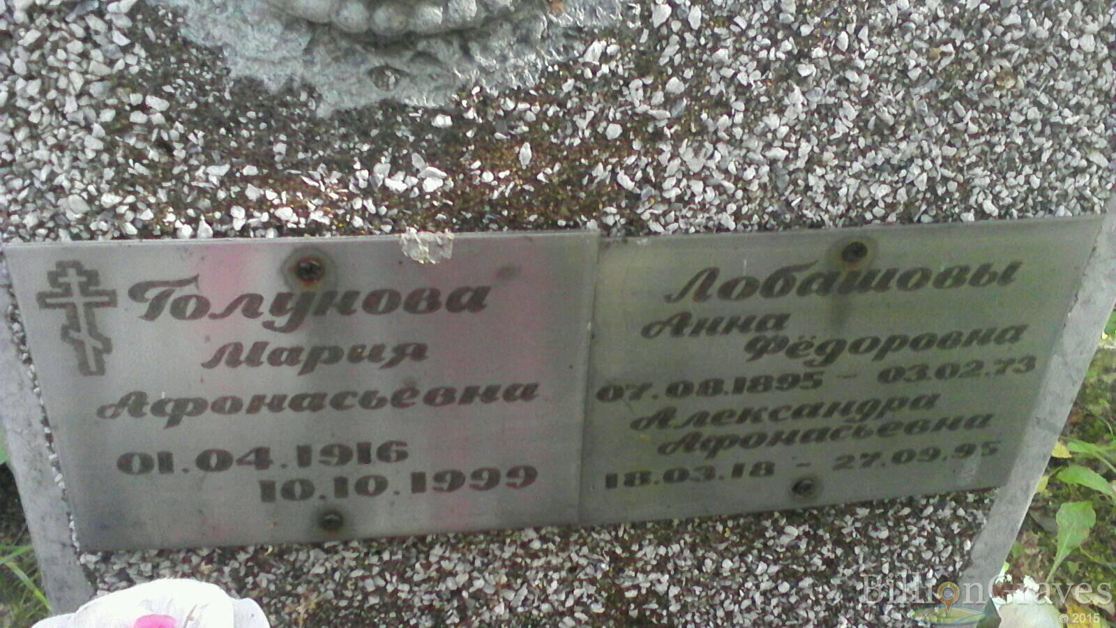 Лобашова Александра Афонасьевна