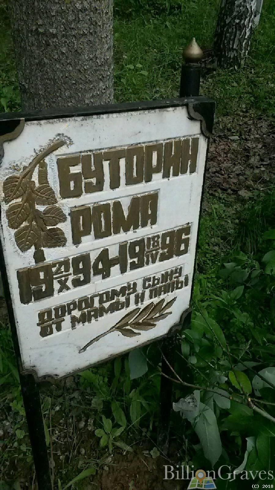 Буторин Рома