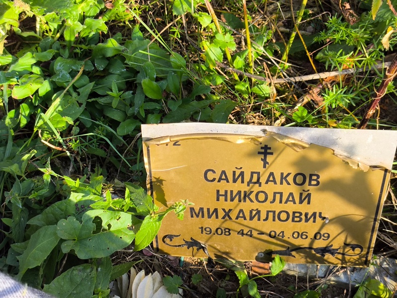 Сайдаков