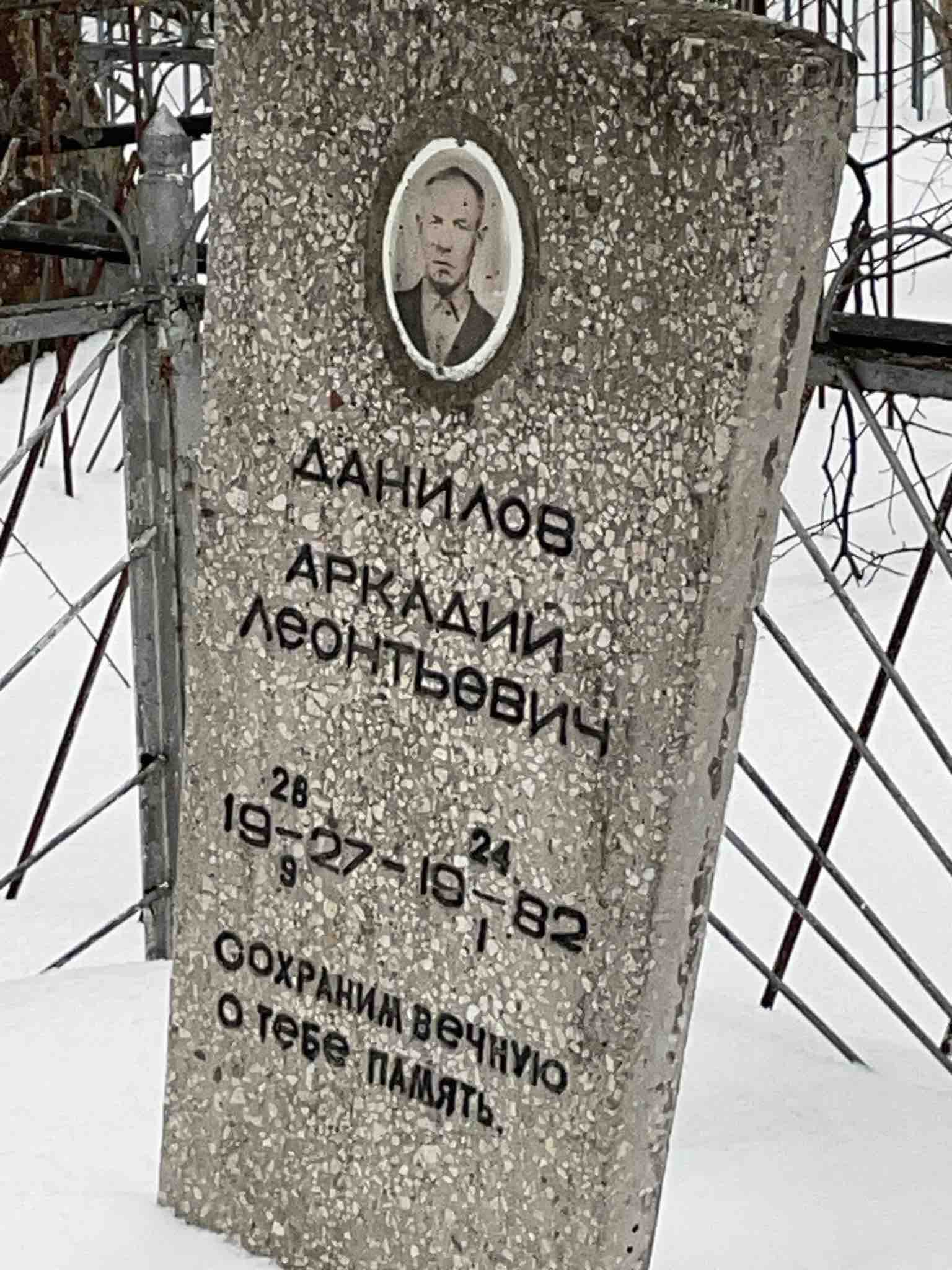 Данилов Аркадий Леонтьевич