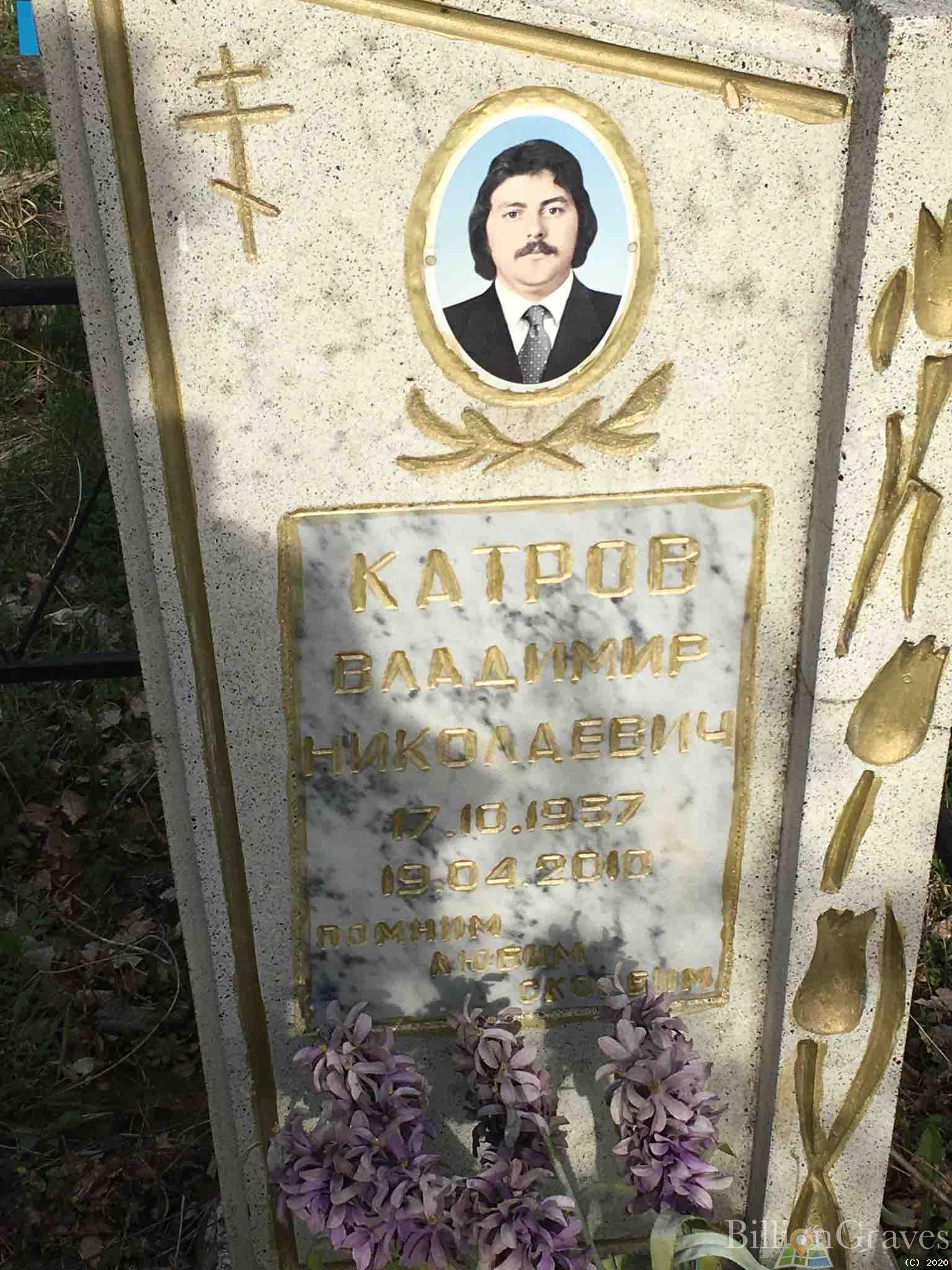 Катров Владимир Николаевич