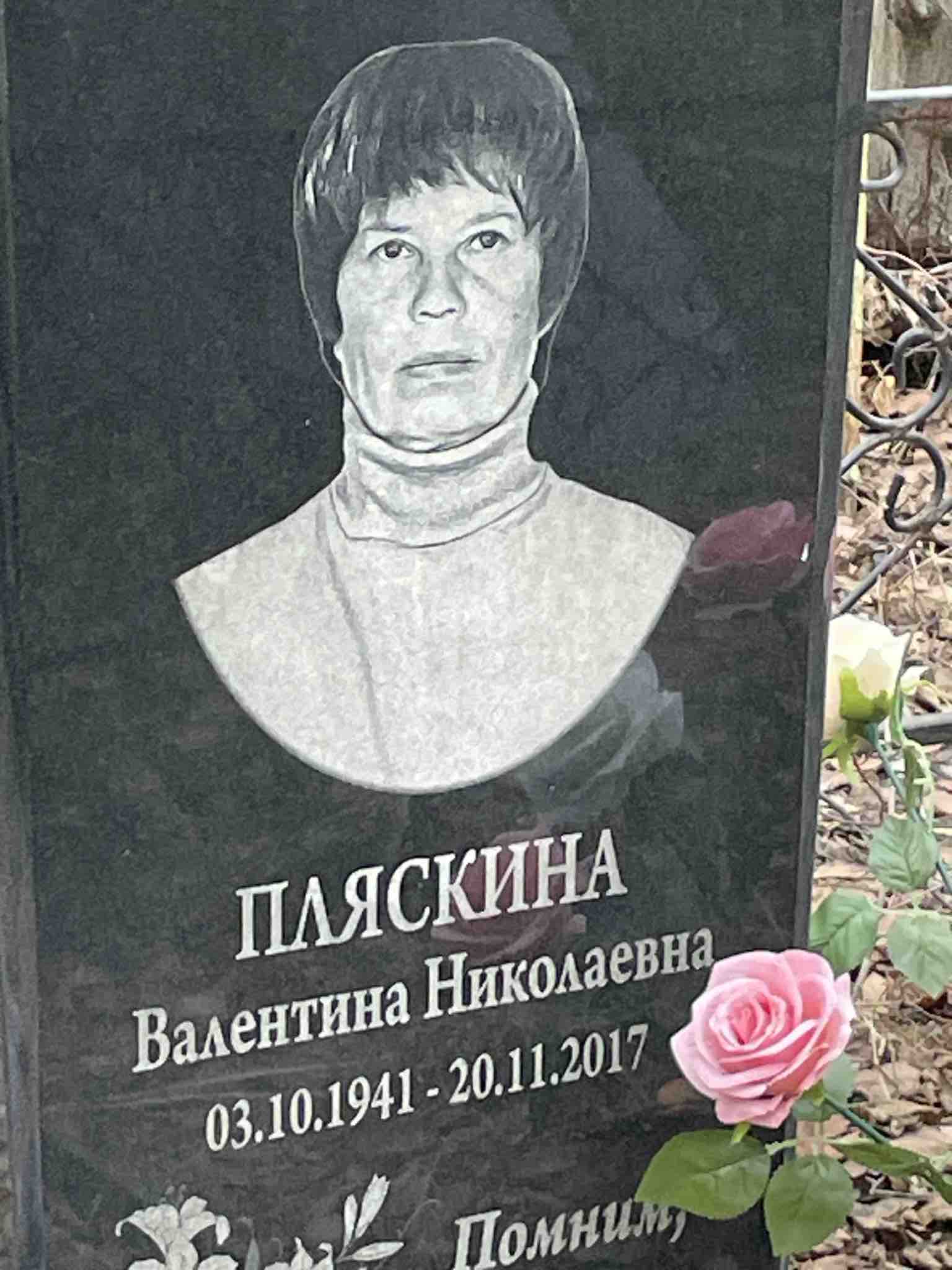 Пляскина Валентина Николаевна