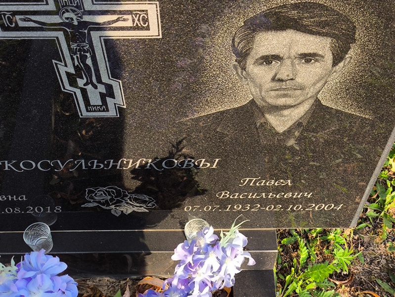 Косульников