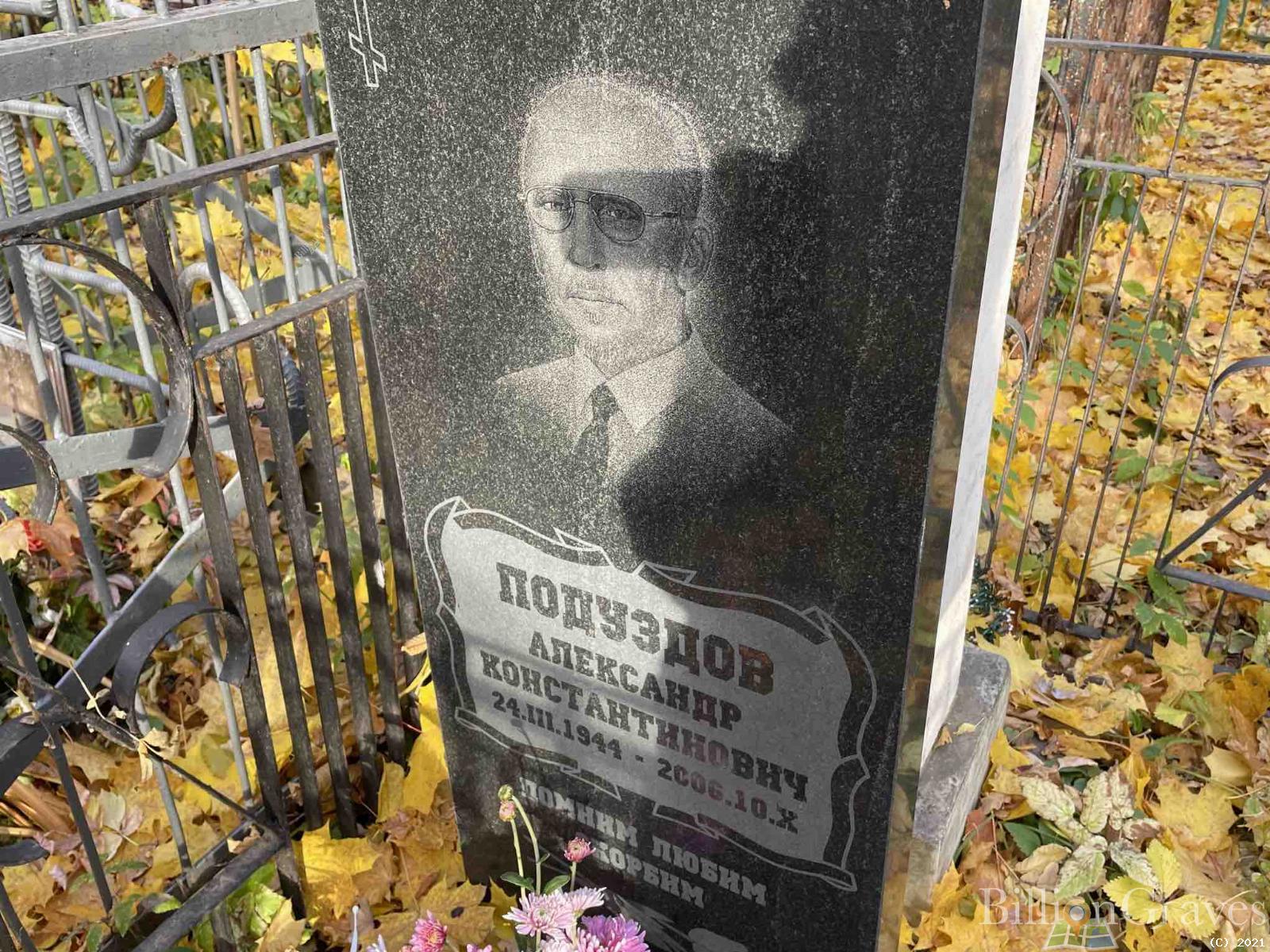Подуздов Александр Константинович