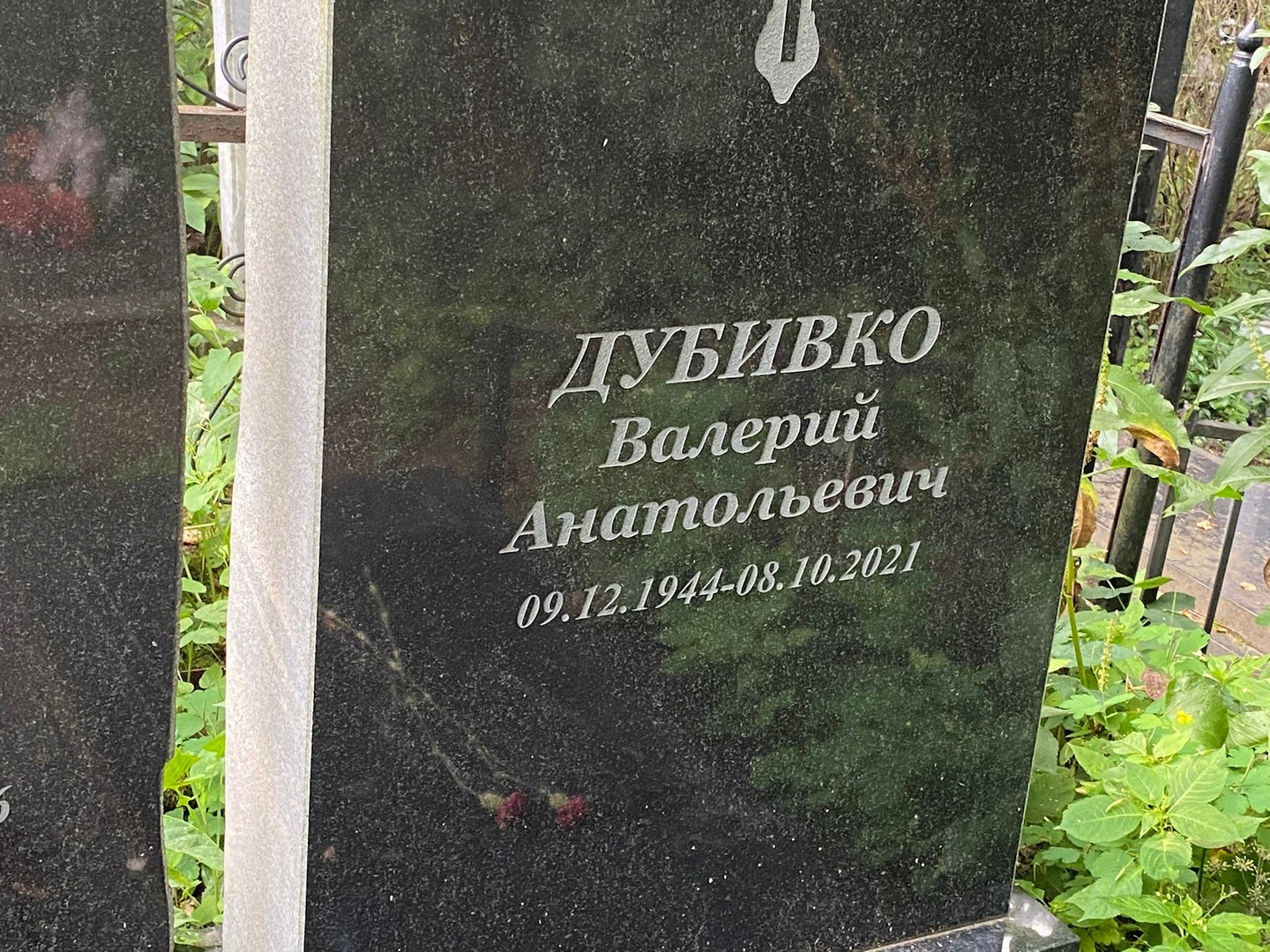 Дубивко