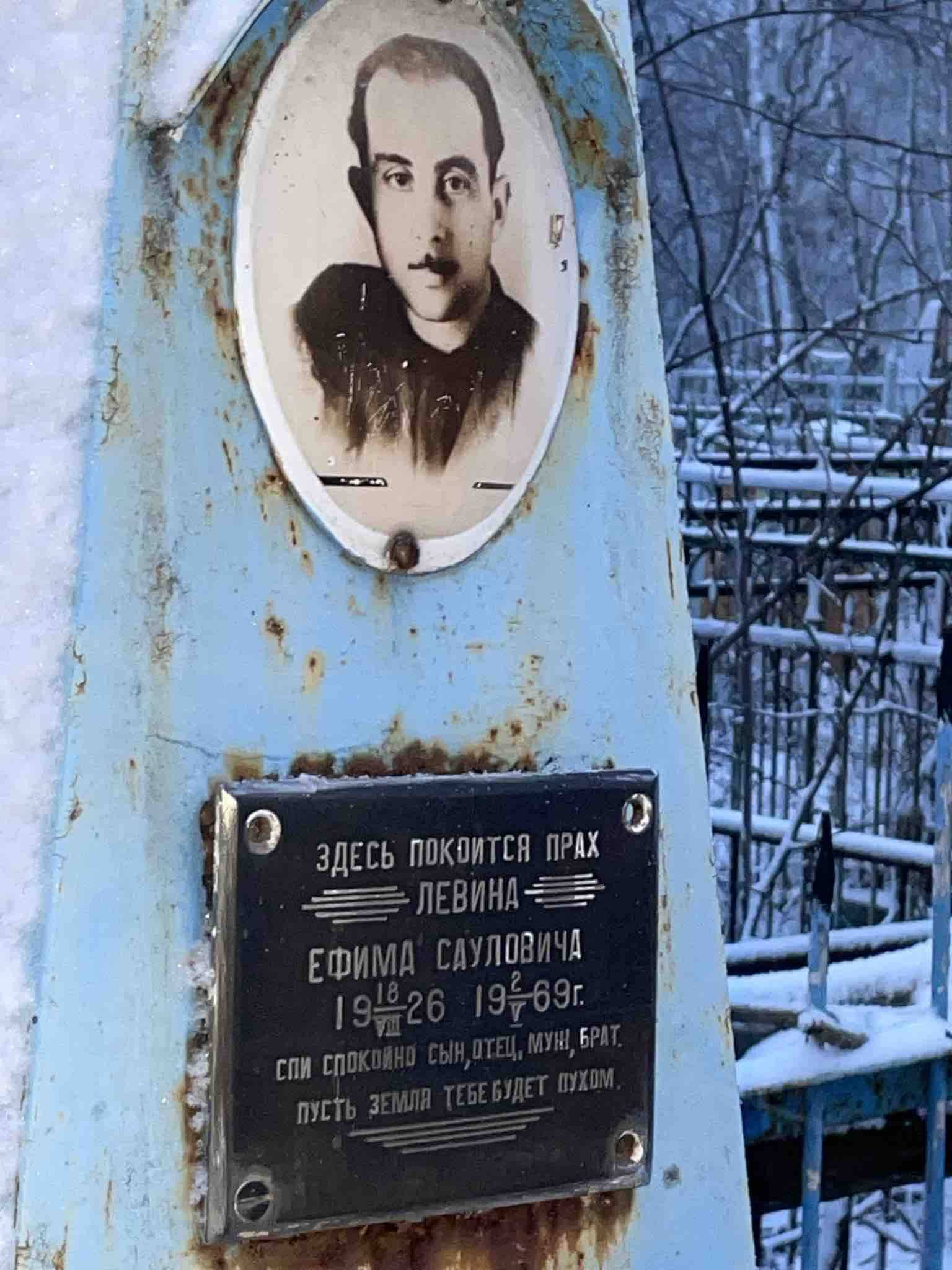 Левин Ефим Саулович