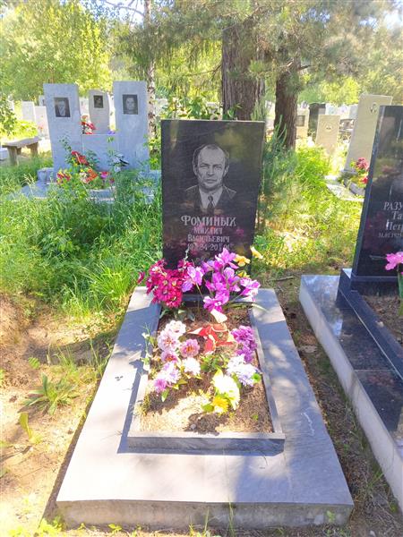 Фоминых Михаил Васильевич