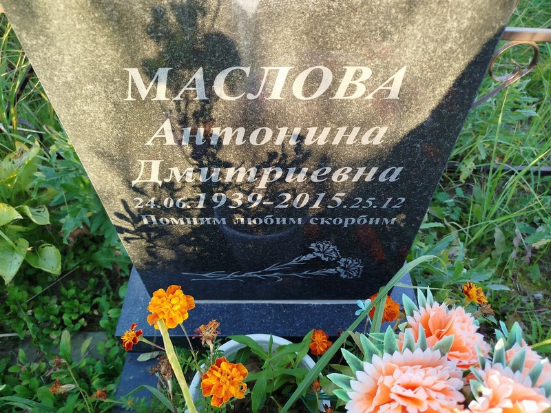 Маслова Антонина Дмитриевна