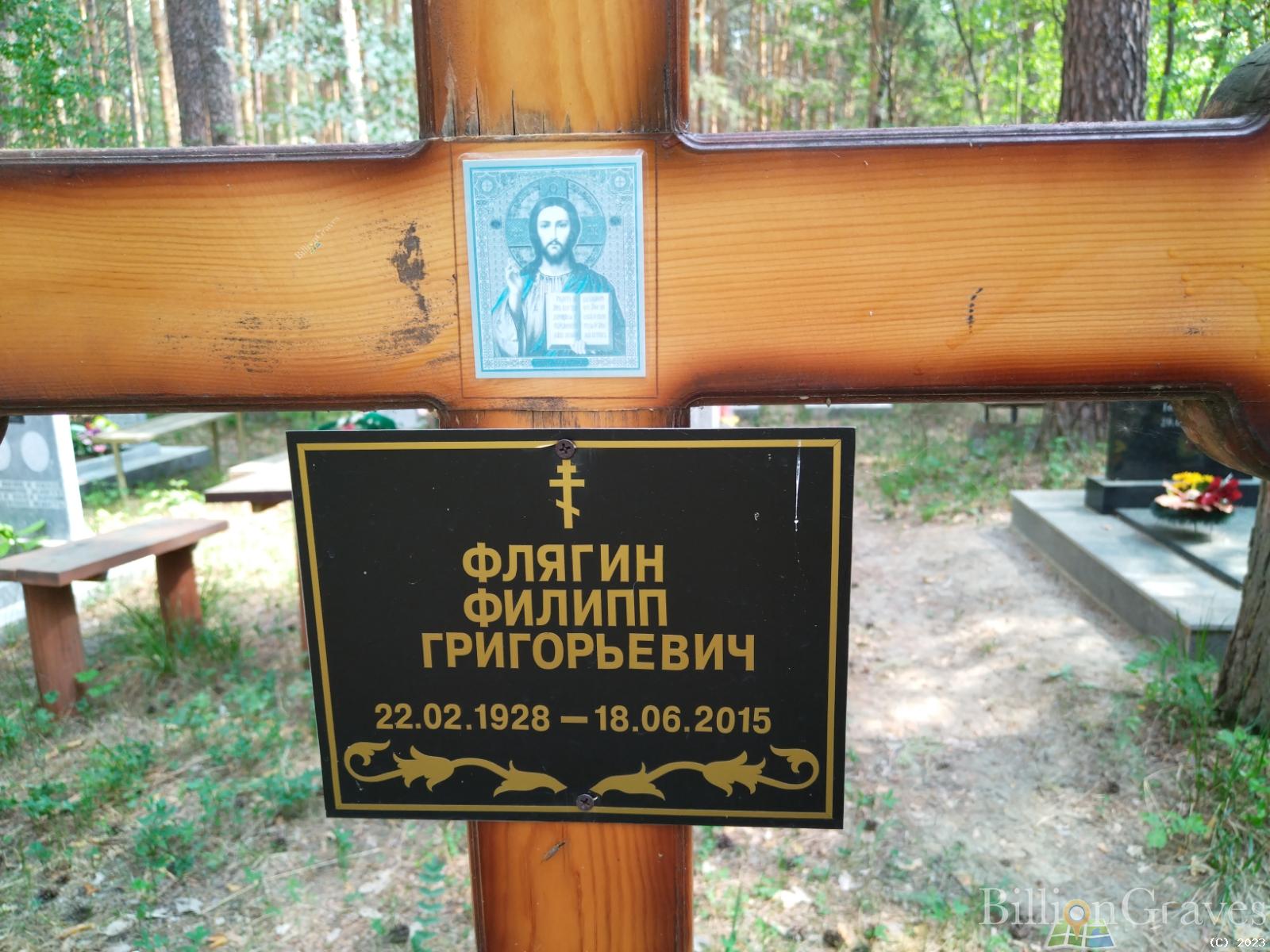 Флягин Филипп Григорьевич