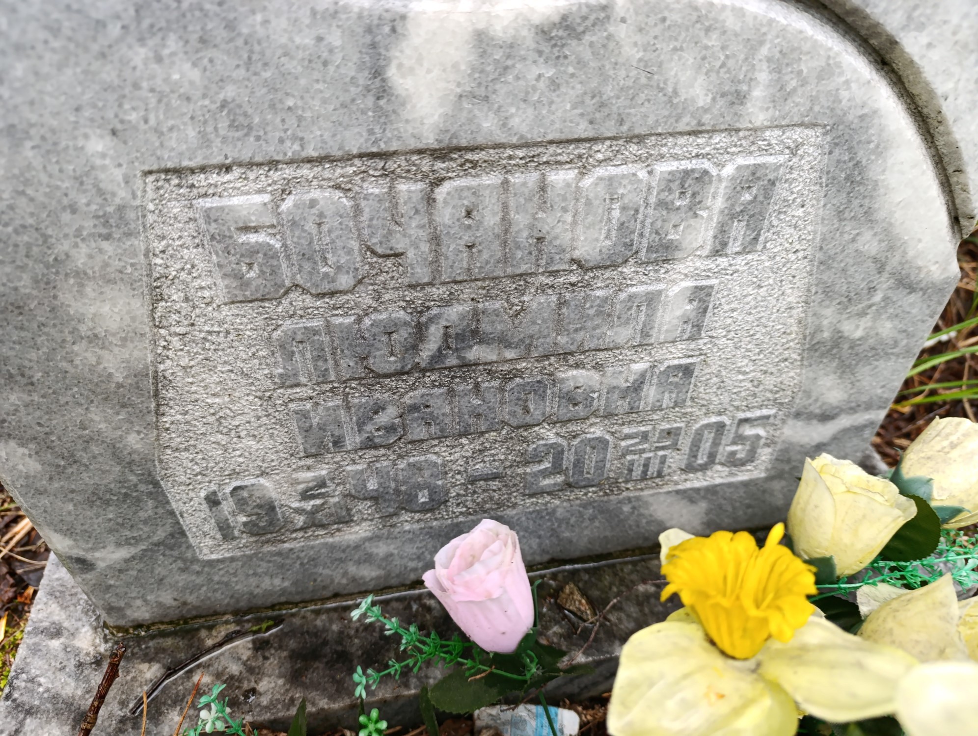 Бочанова Людмила Ивановна