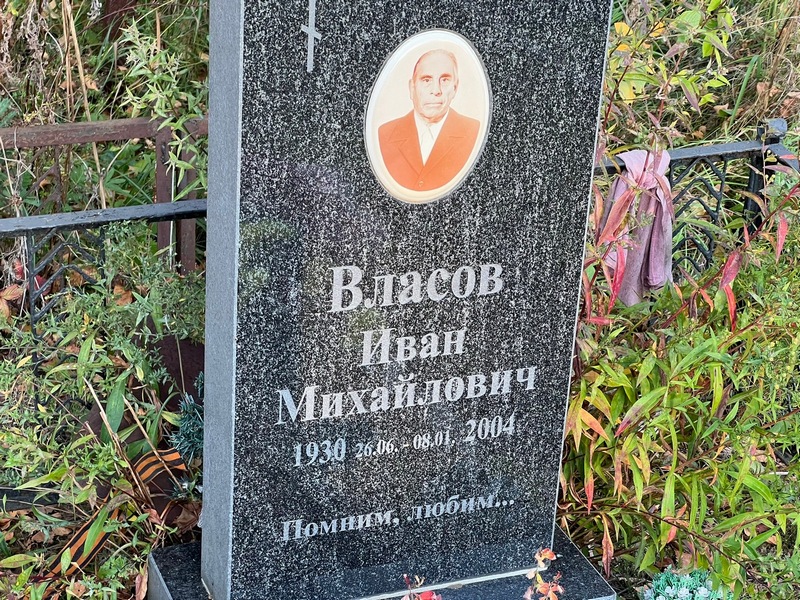 Власов