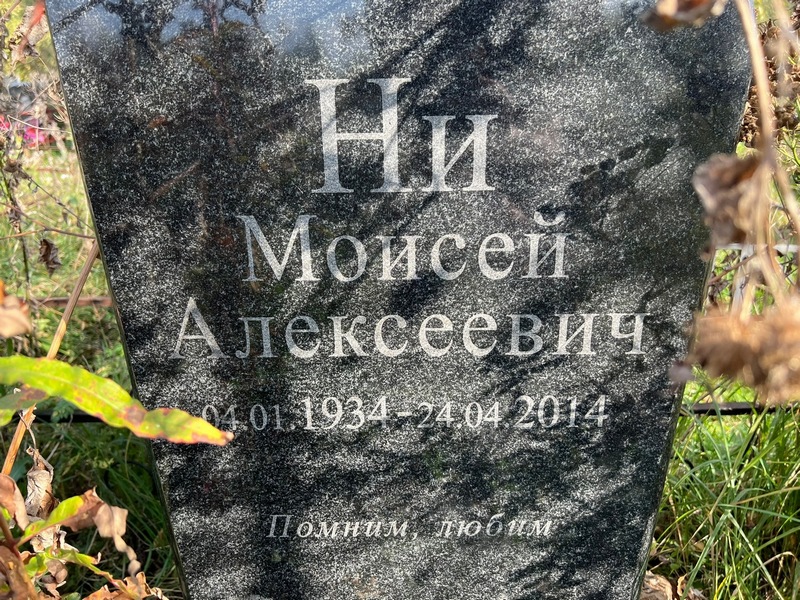 Моисей Ни Алексеевич