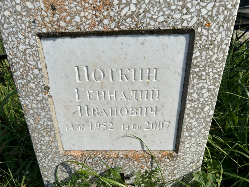 Поткин