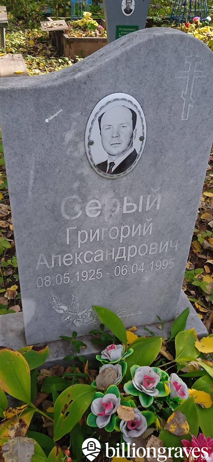 Серый Григорий Александрович