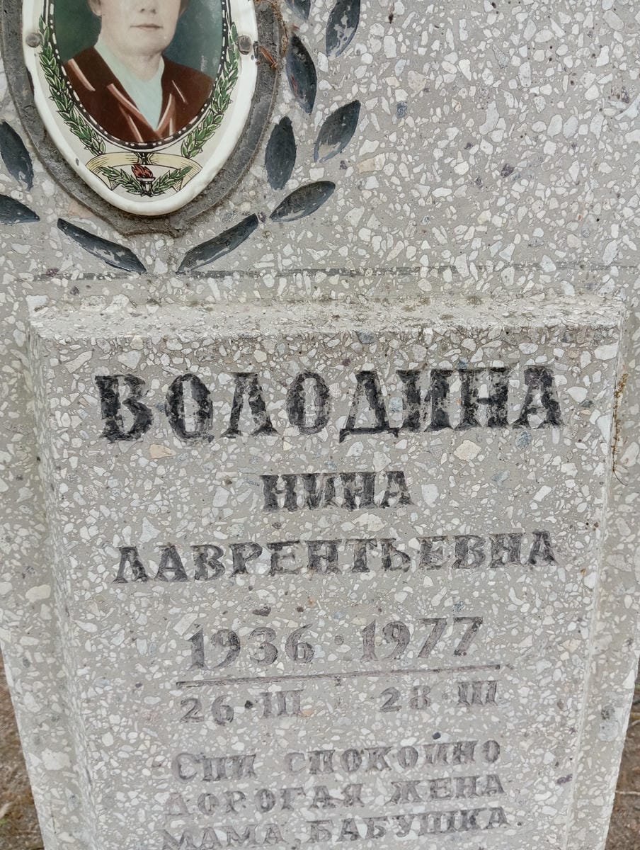 Володина Нина Лаврентьевна