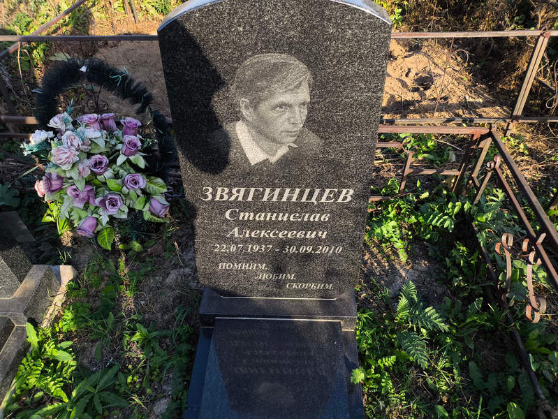 Станислав Звягинцев Алексеевич