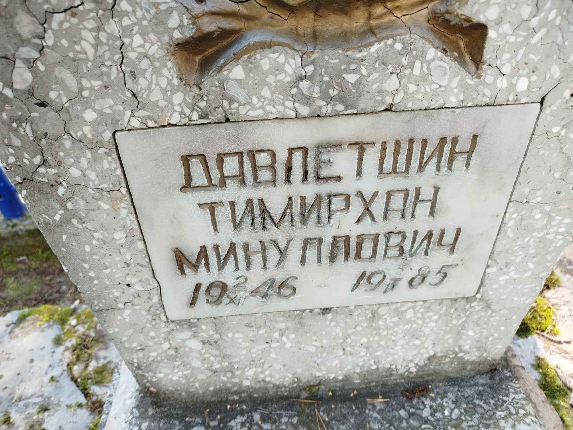 Давлетшин Тимирхан Минуллович