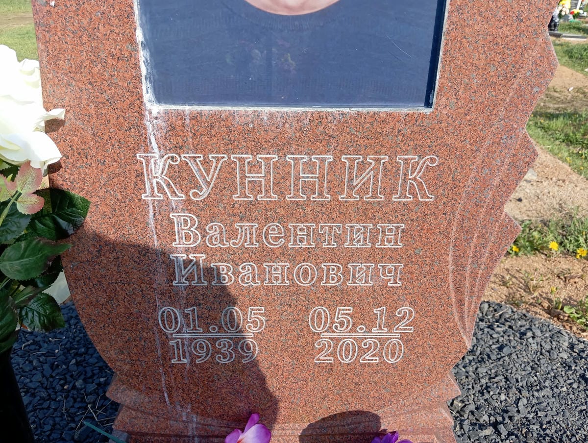 Кунник Валентин Иванович