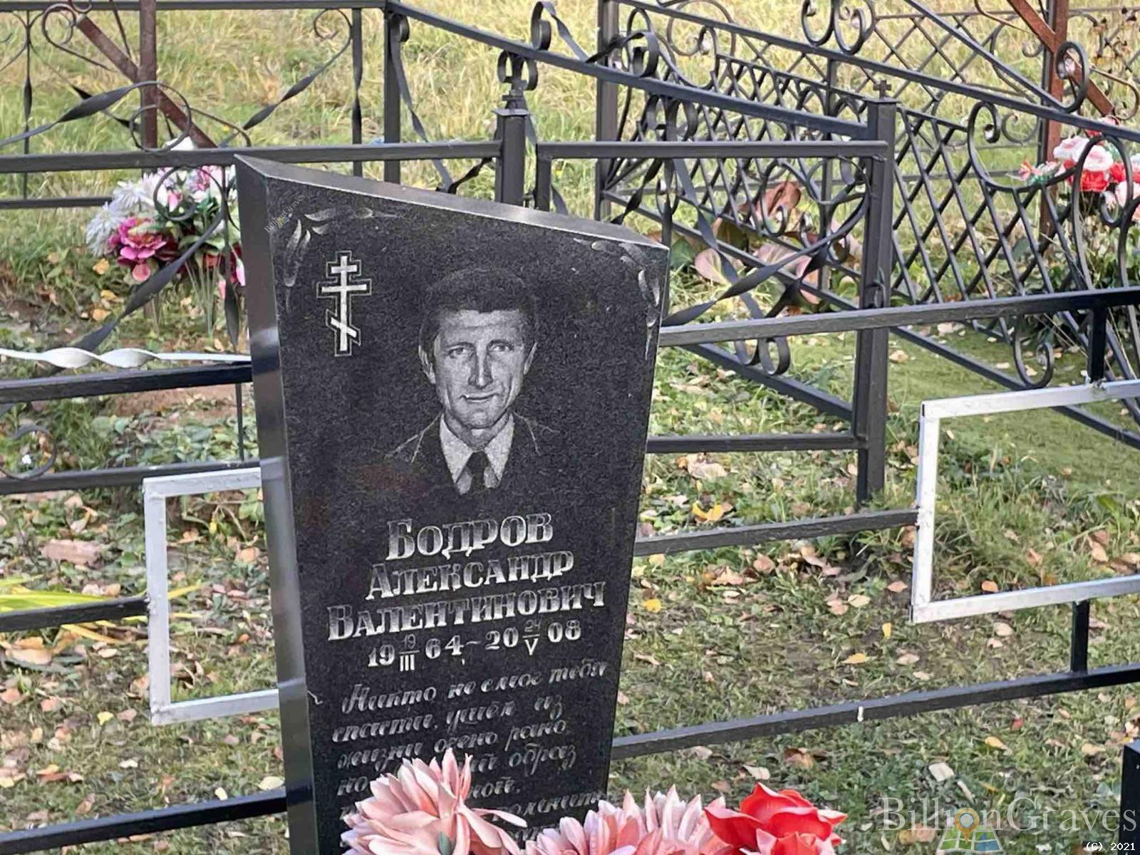 Бодров Александр Валентинович
