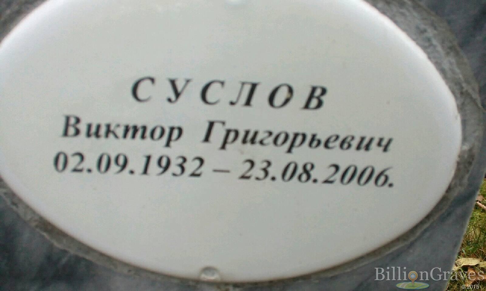 Суслов Виктор Григорьевич