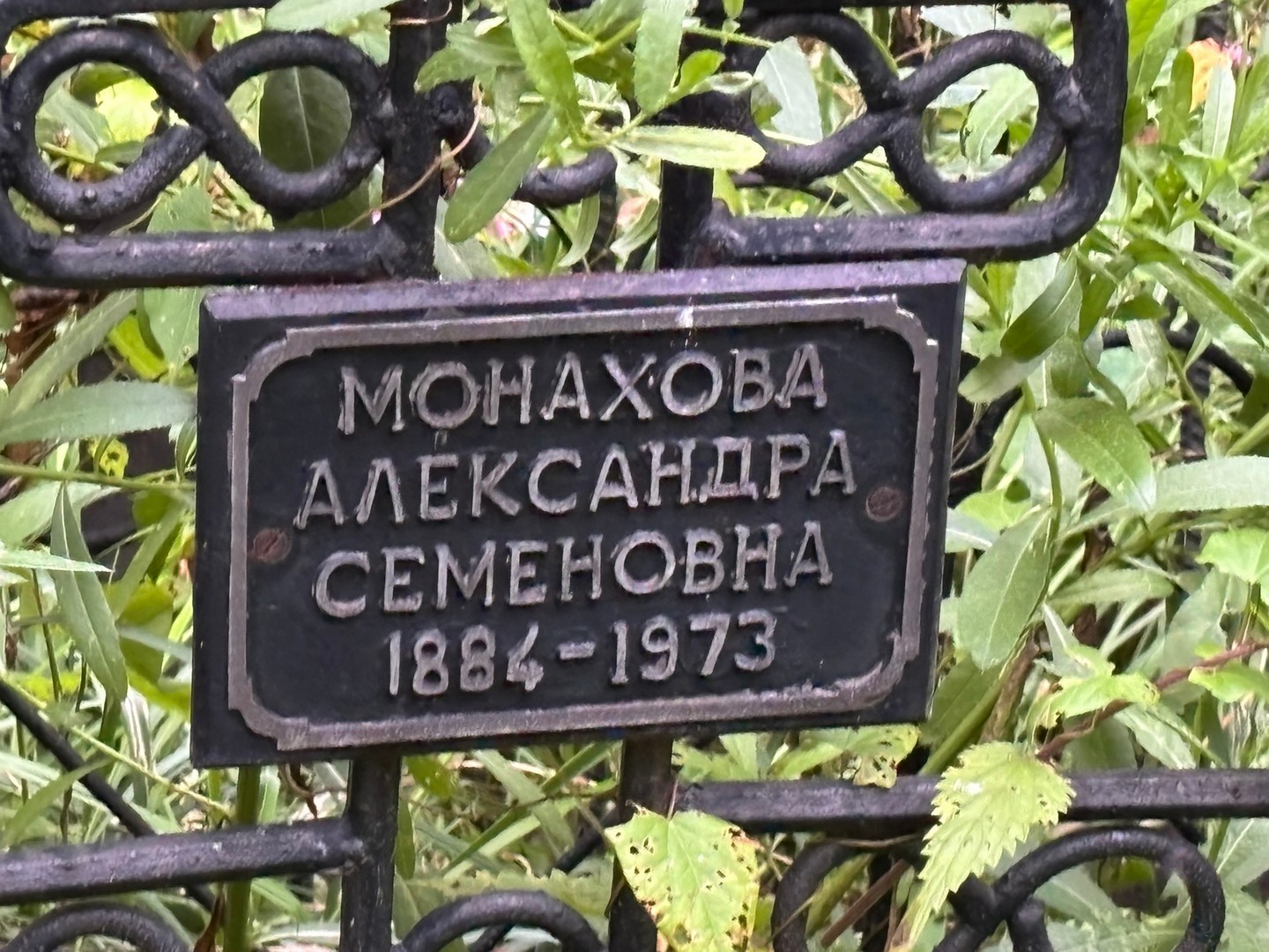Монахова Александра Семеновна