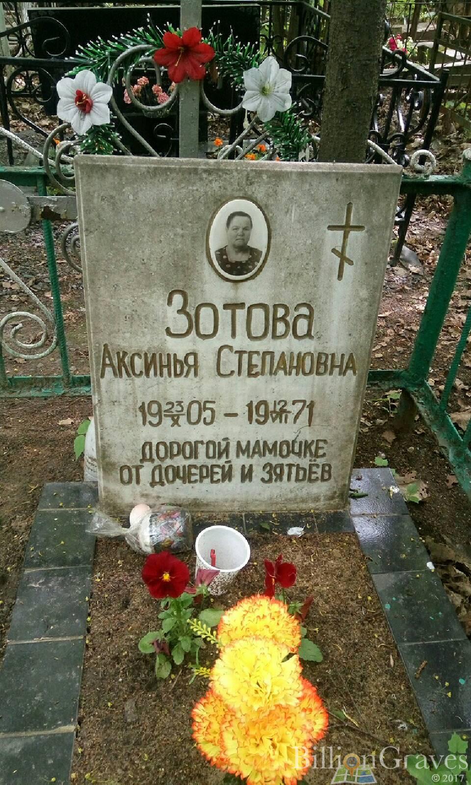 Зотова Аксинья Степановна