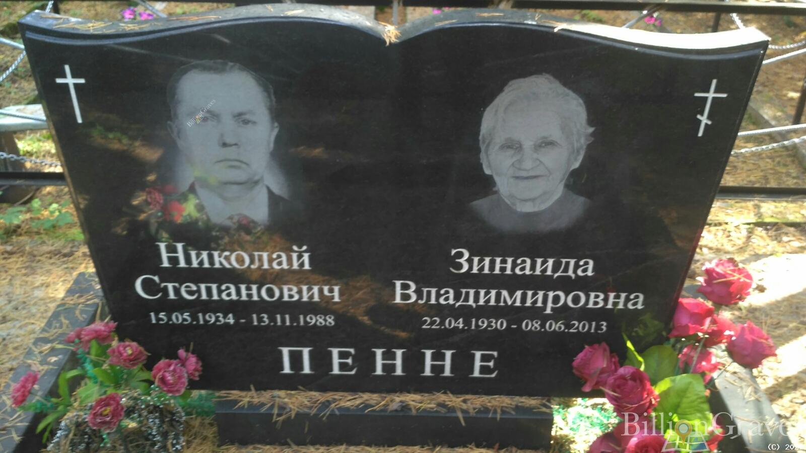 Пенне Зинаида Владимировна