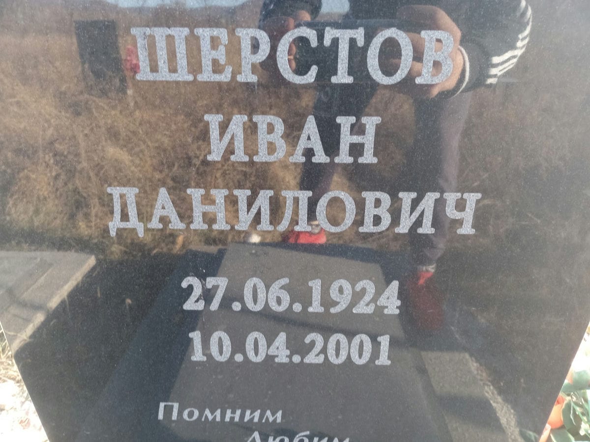 Шерстов Иван Данилович