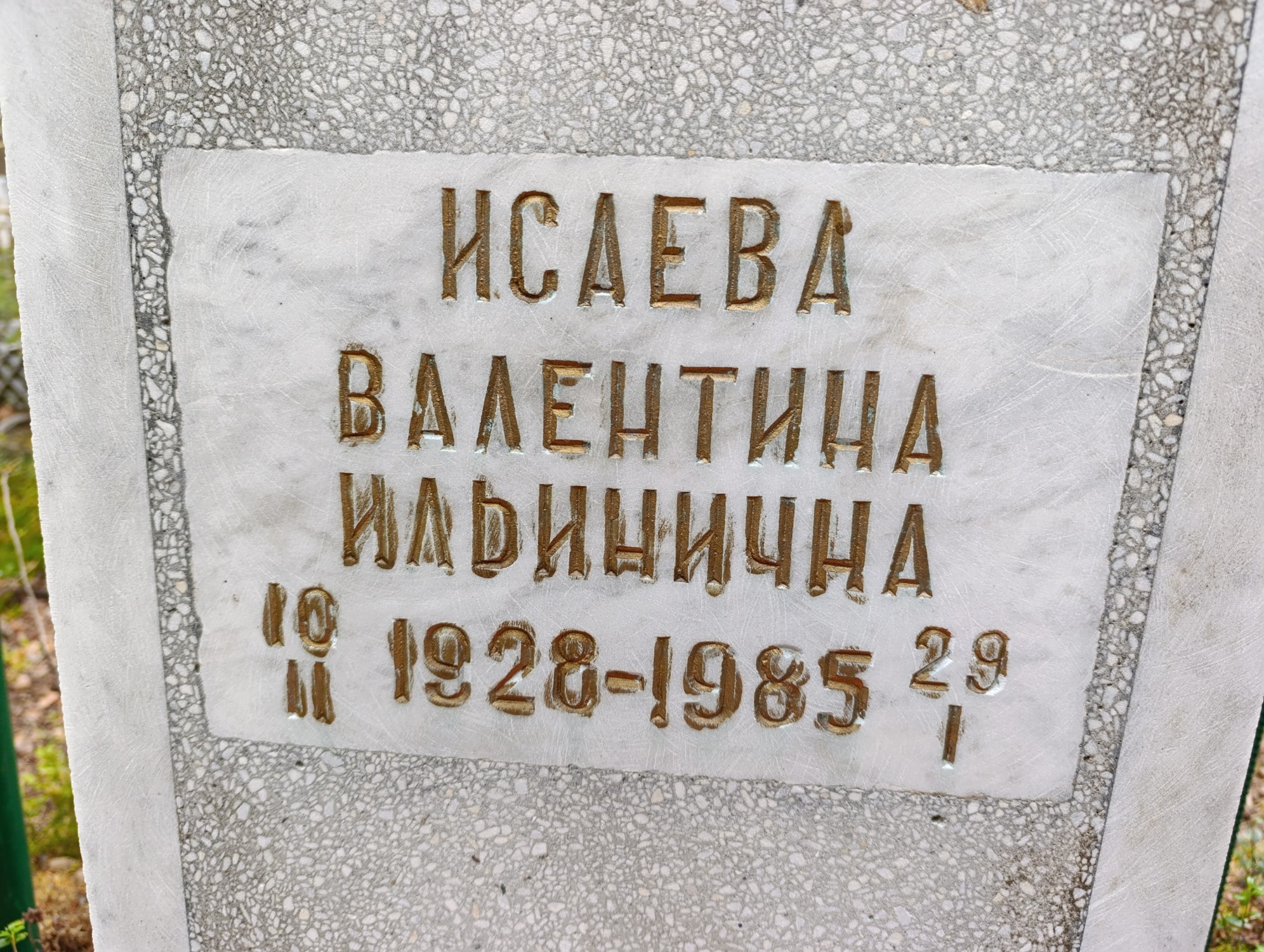 Исаева Валентина Ильинична