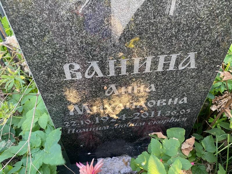 Ванина