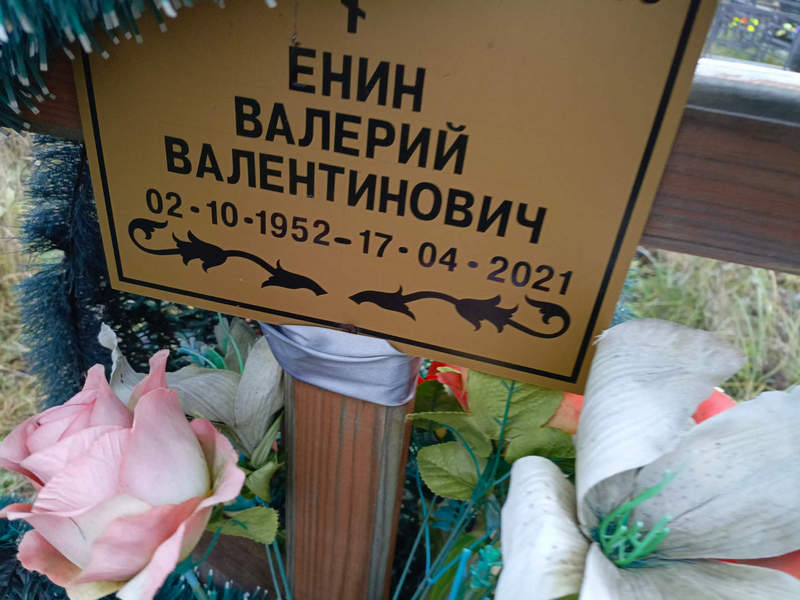 Енин