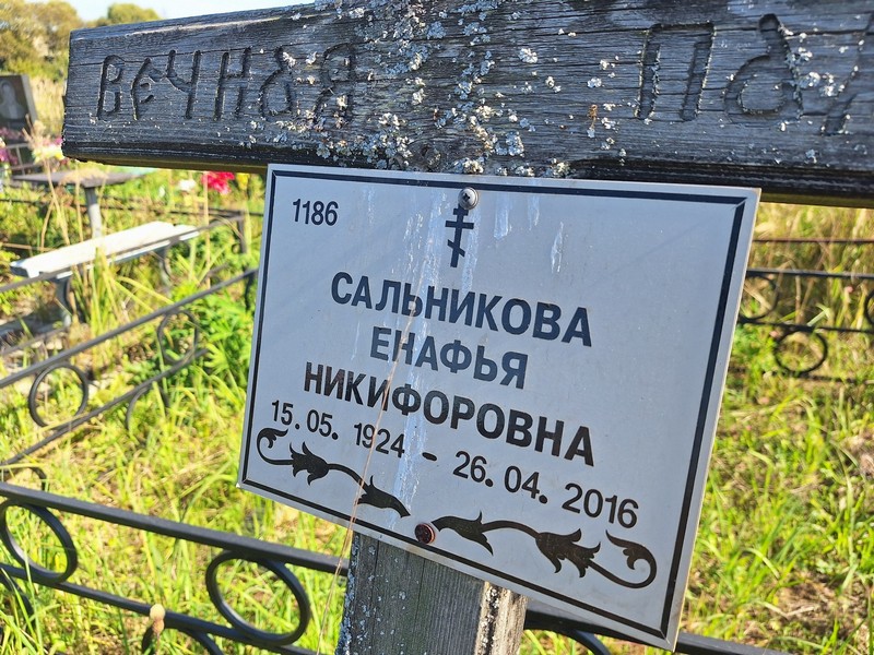 Енафья Сальникова Никифоровна