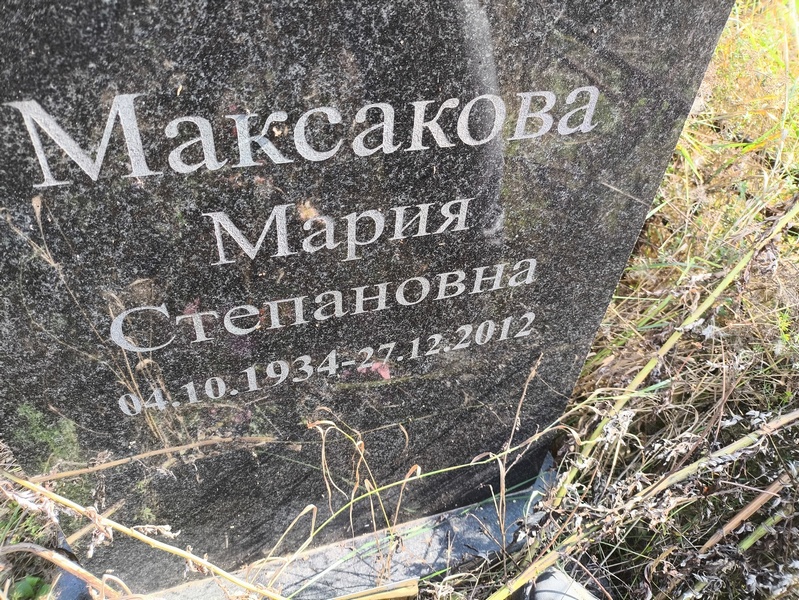 Максакова