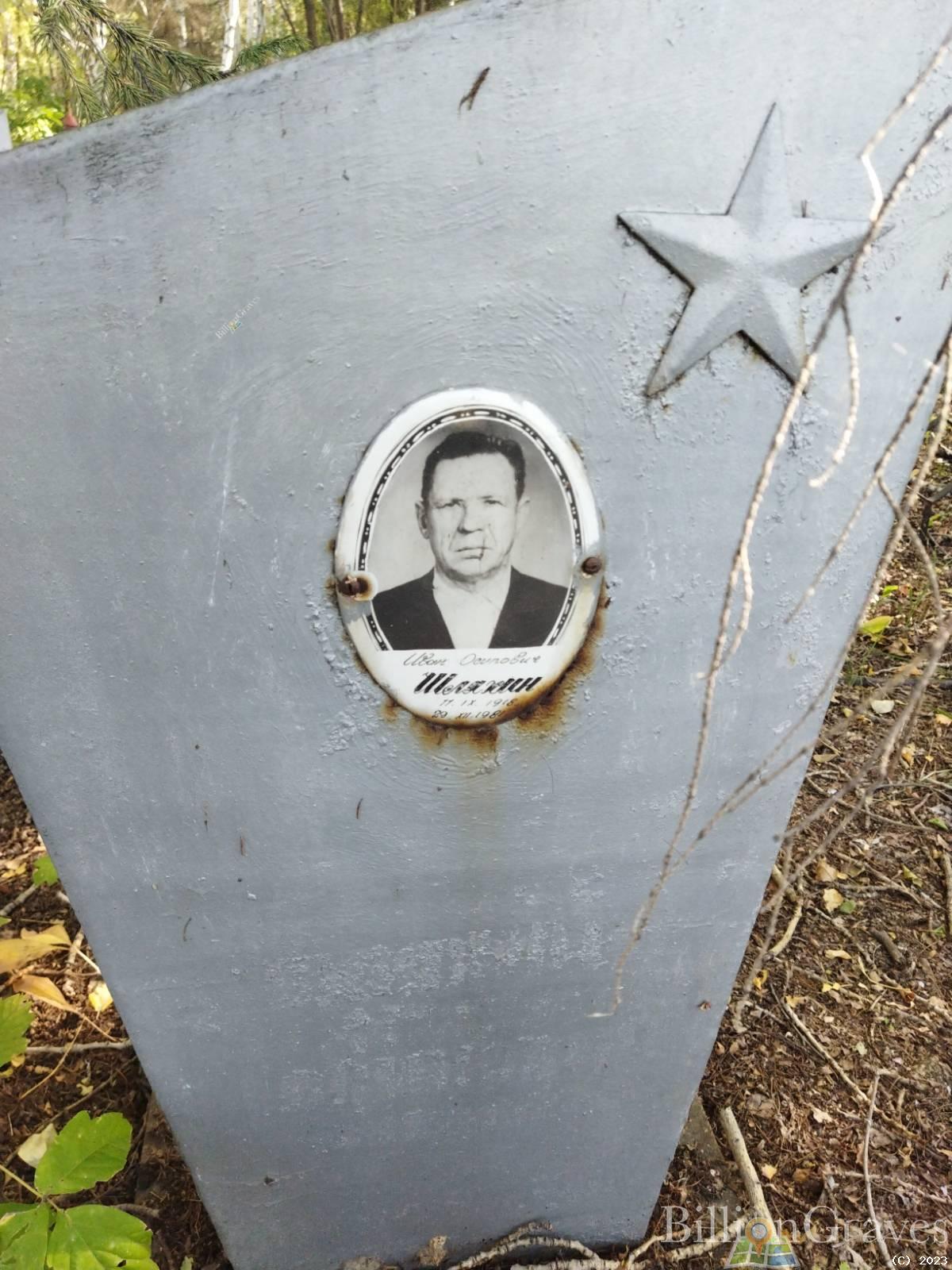 Шляхин Иван Осипович