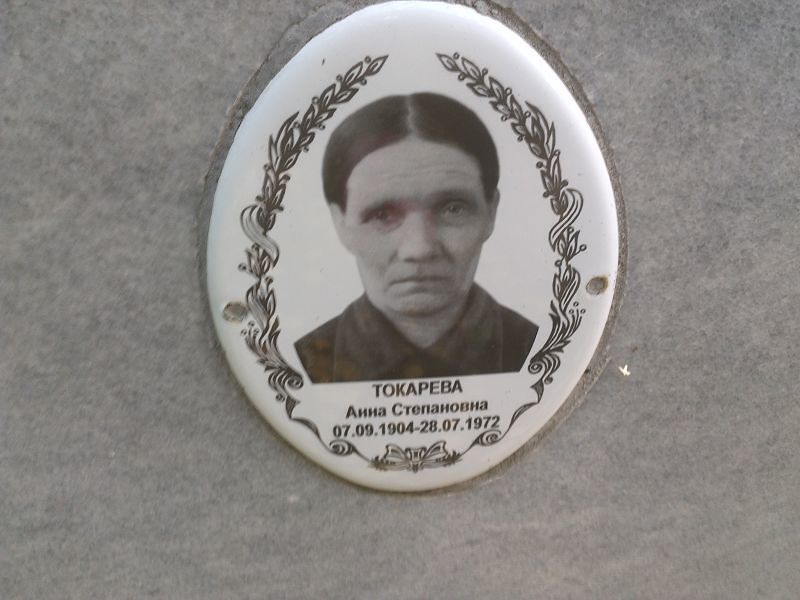 Токарева