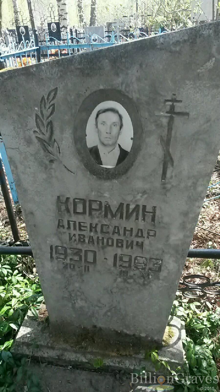 Кормин Александр иванович