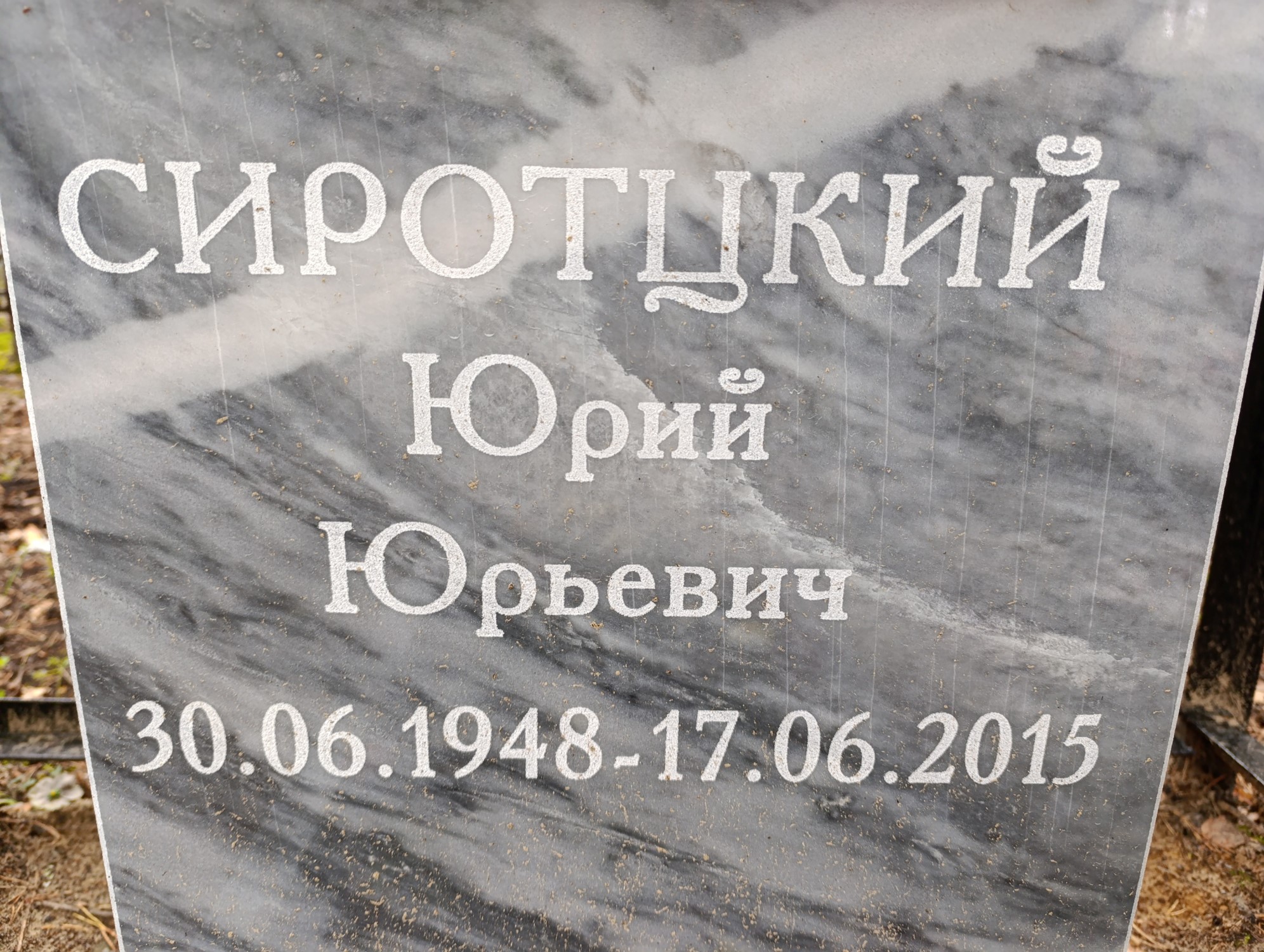 Сиротцкий Юрий Юрьевич