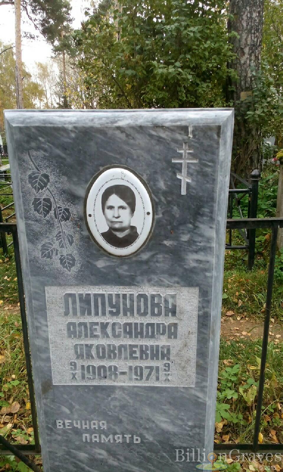 Липунова Александра Яковлевна