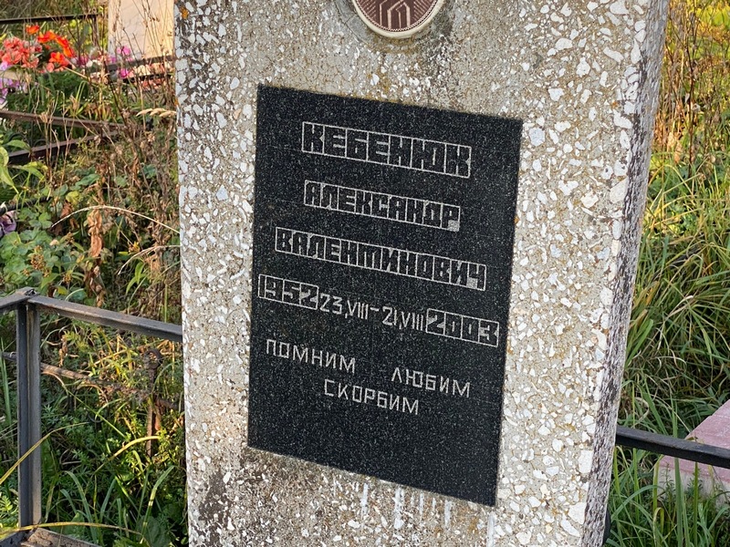 Кебенюк