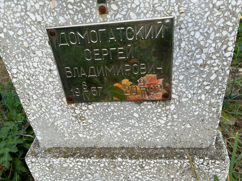 Домогатский