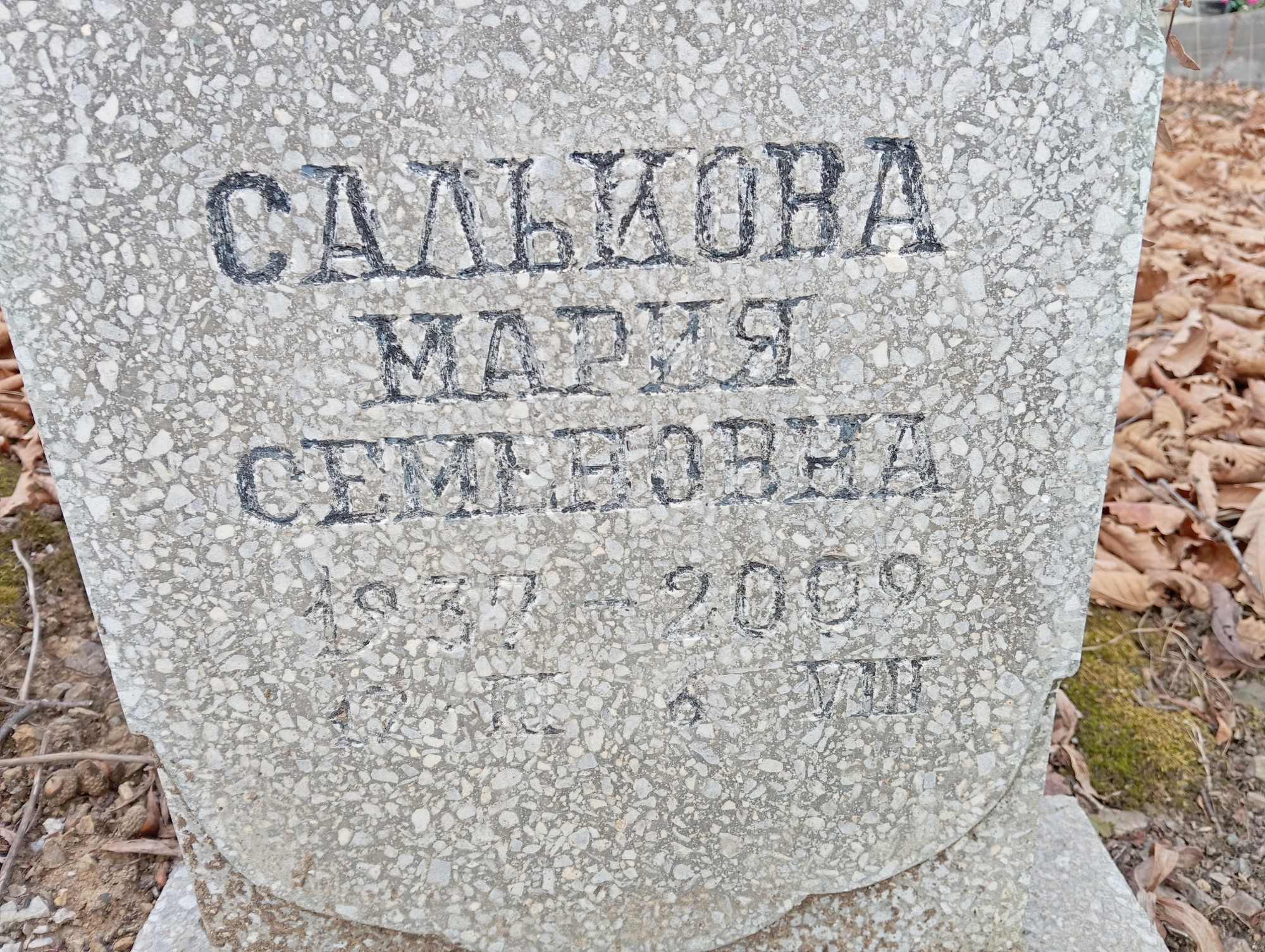Салькова Мария Семеновна