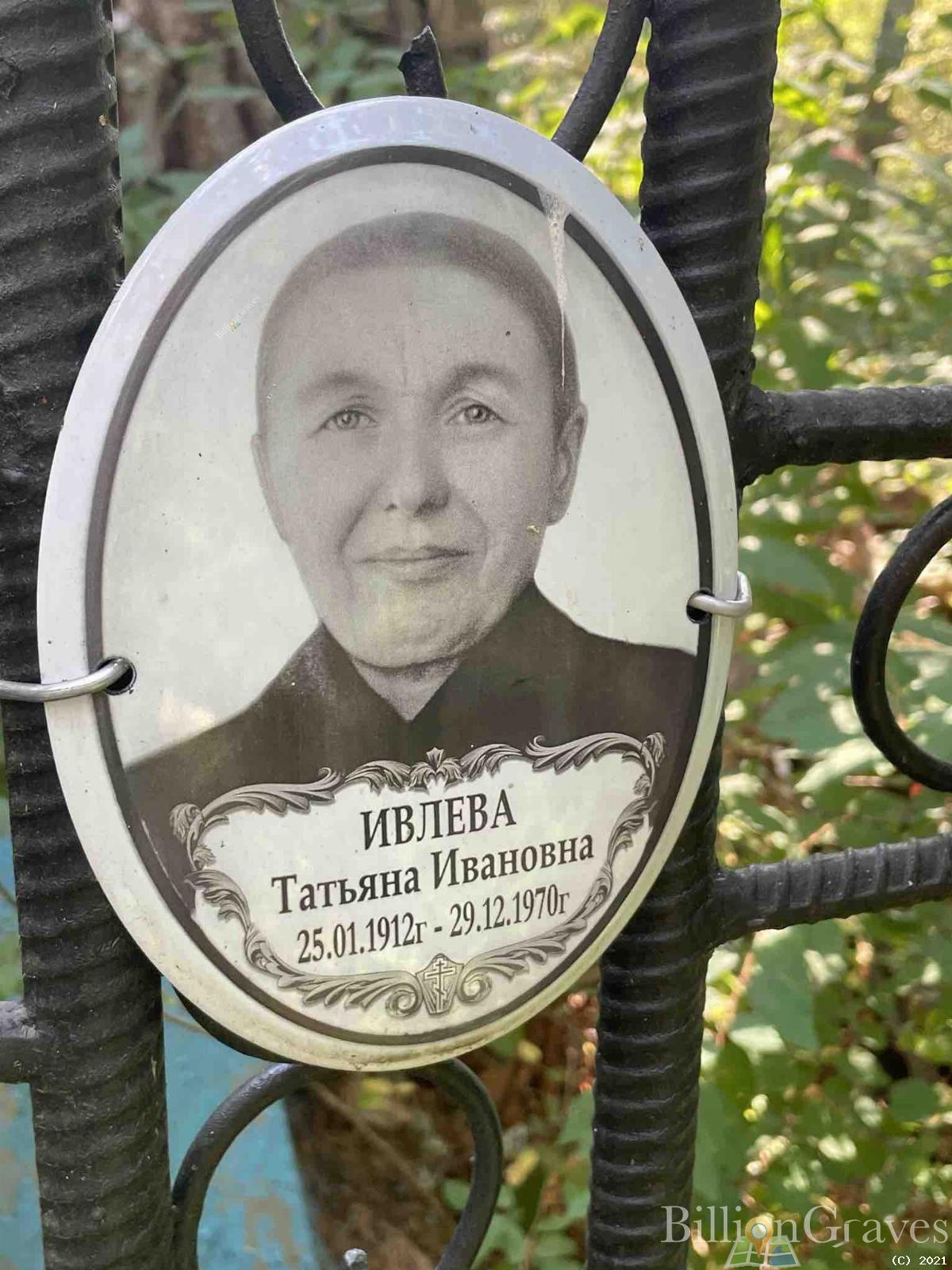 Ивлева Татьяна Ивановна