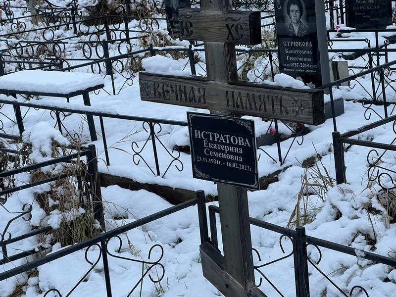 Истратова