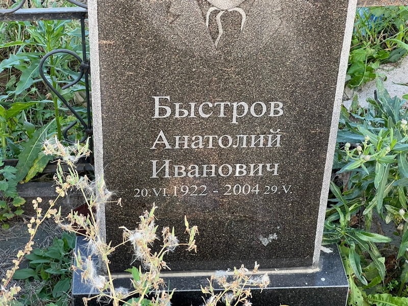 Быстров