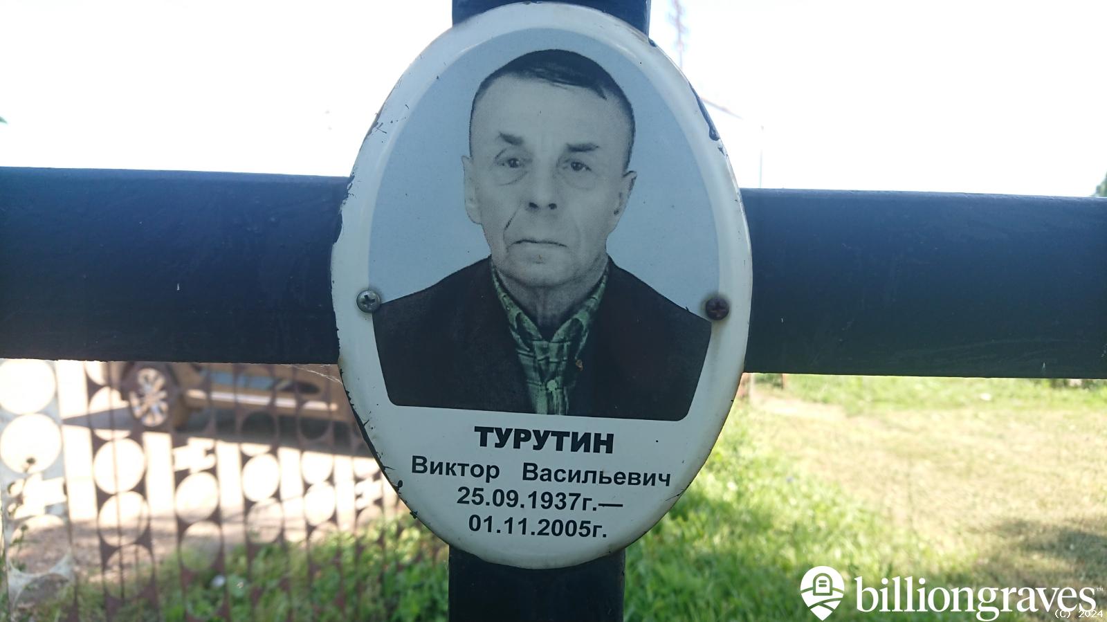 Турутин Виктор Васильевич