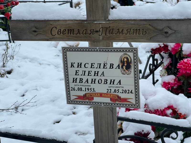 Киселева