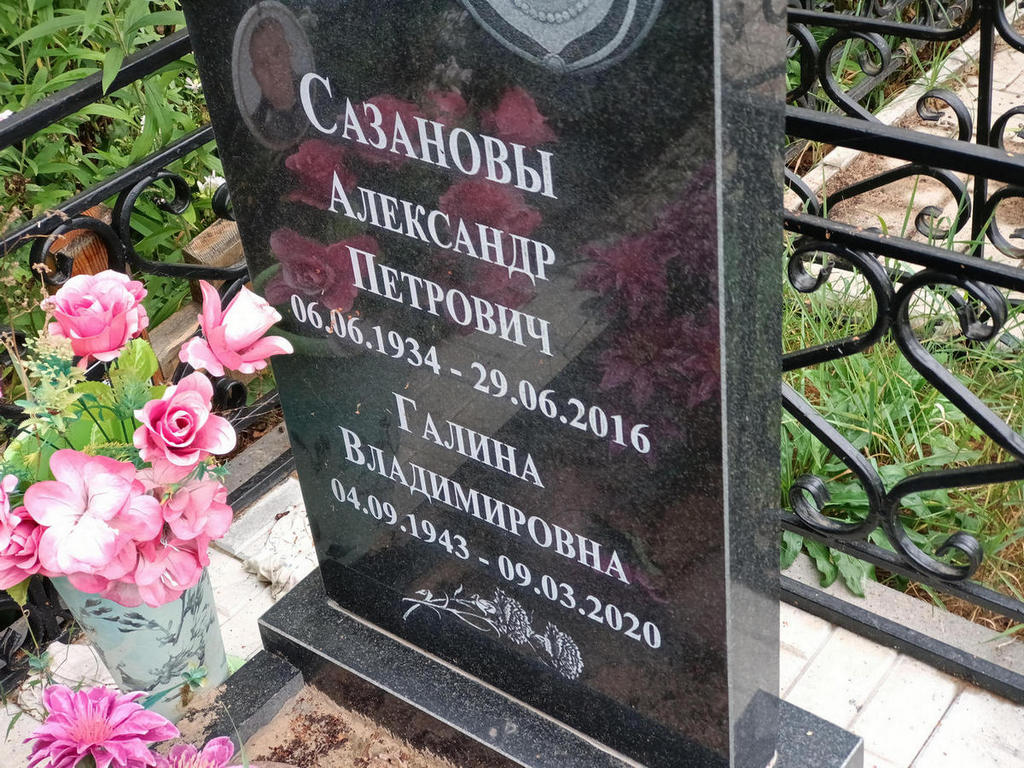 Сазанов Александр Петрович