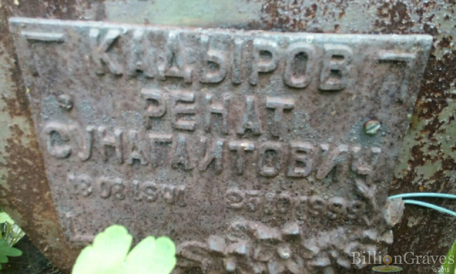 Кадыров Ринат Сунагаитович