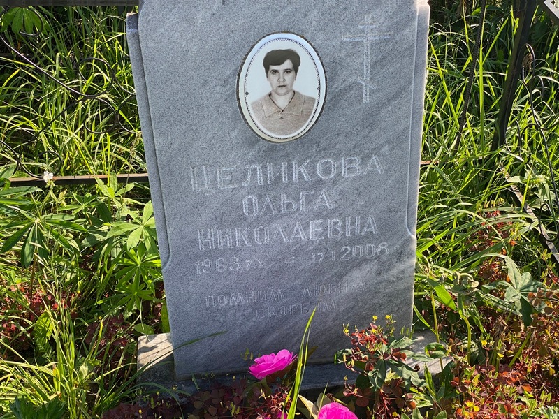 Целикова